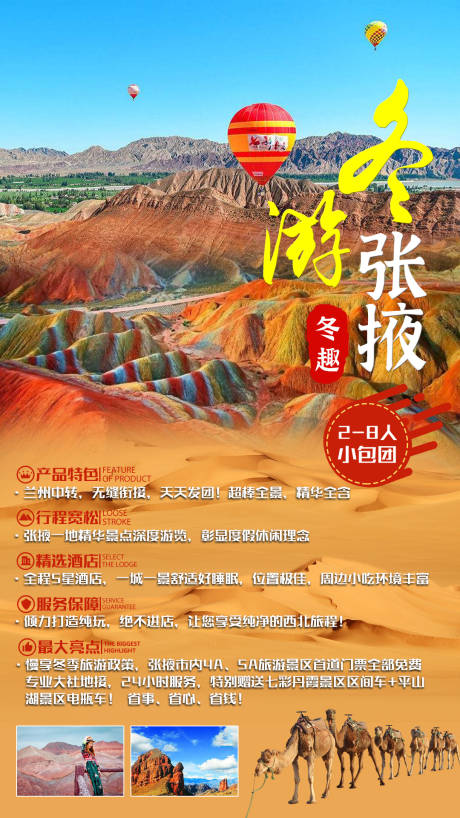 源文件下载【冬游张掖旅游海报】编号：64010008706952457