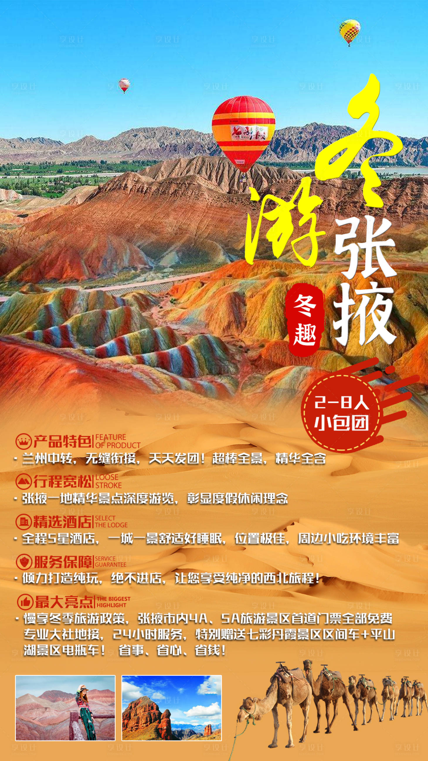 源文件下載【享設計】搜索編號：64010008706952457【冬游張掖旅游海報】