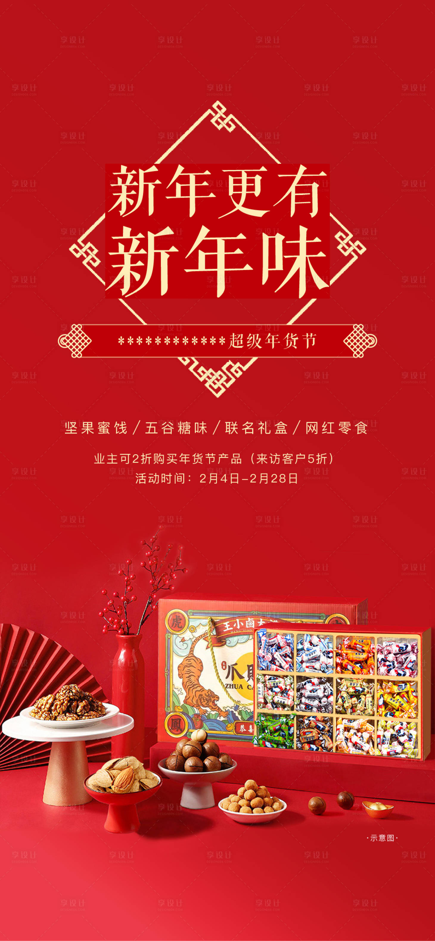 源文件下载【地产年货送礼暖场海报】编号：31550009138014134