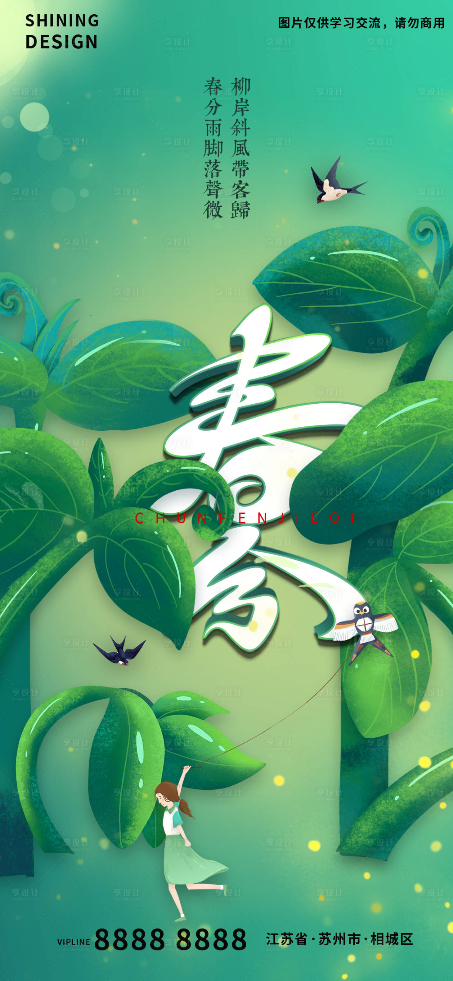 源文件下載【享設計】搜索編號：41580008820981585【插畫手繪女孩放風箏春分節氣海報】