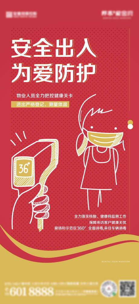 源文件下载【物业防疫】编号：53430009026469055