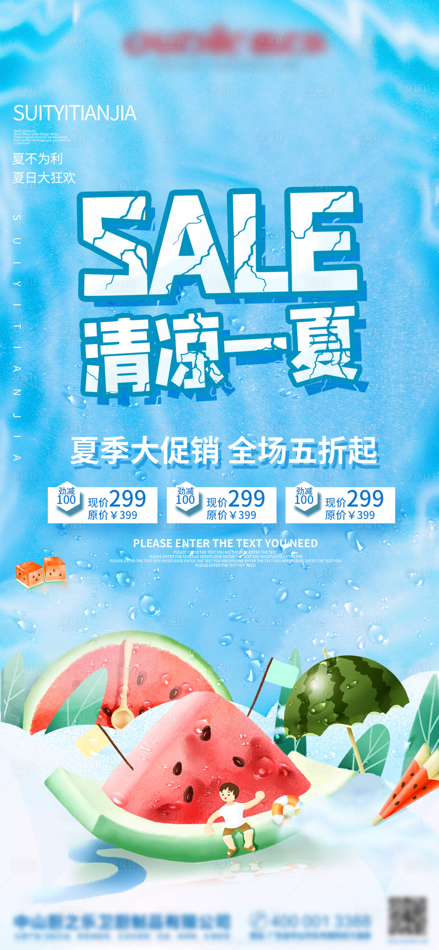 源文件下载【夏季促销海报】编号：64290008974812192
