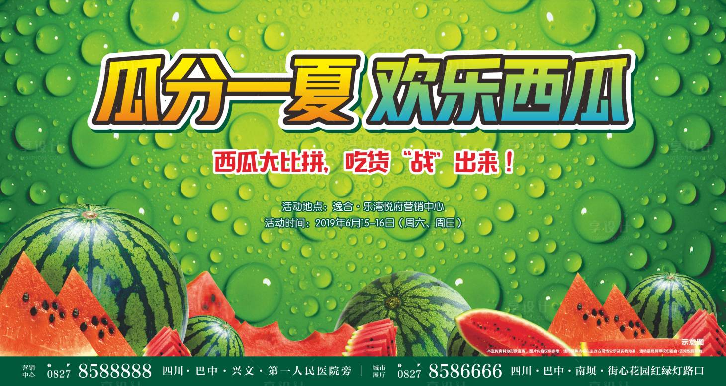 源文件下載【享設(shè)計】搜索編號：80260009039932780【地產(chǎn)西瓜暖場活動】