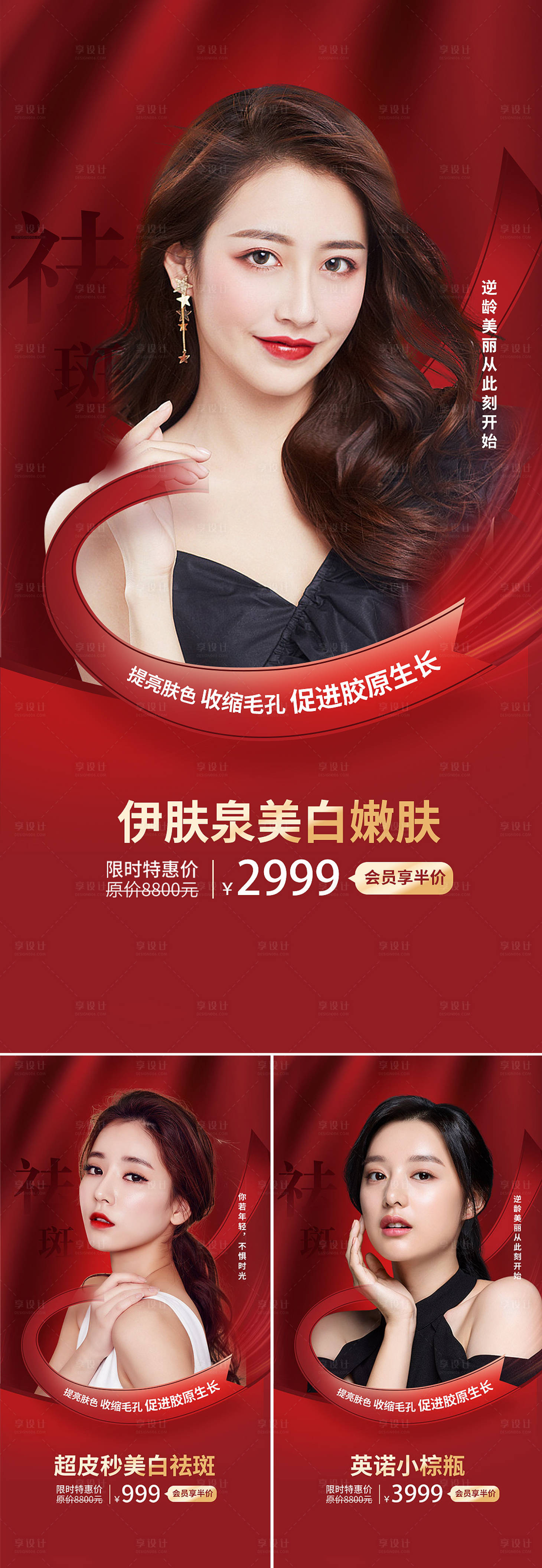 源文件下載【享設計】搜索編號：51200008696092060【醫美皮膚美容促銷系列海報】