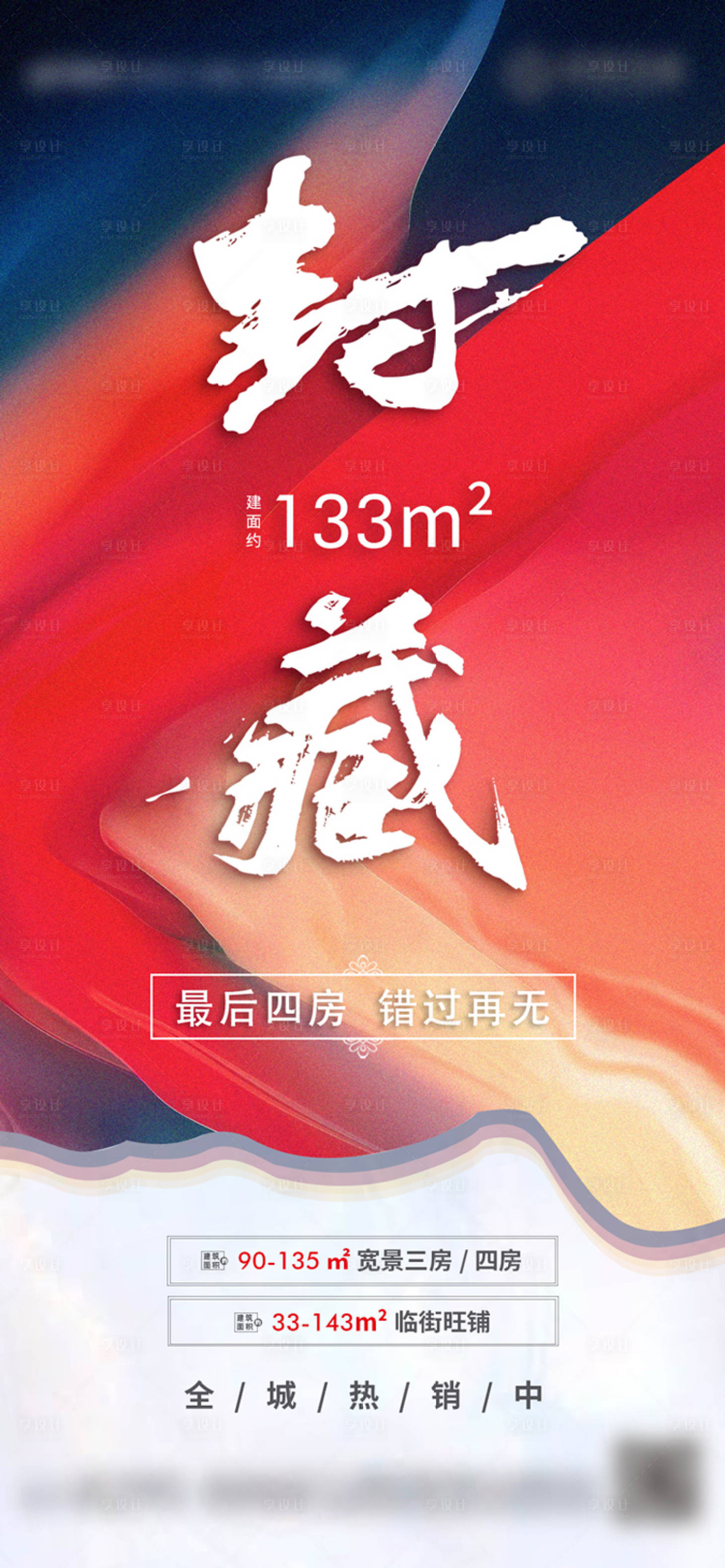 源文件下載【享設(shè)計(jì)】搜索編號(hào)：85420008933934452【房產(chǎn)最后四房封藏貼片】