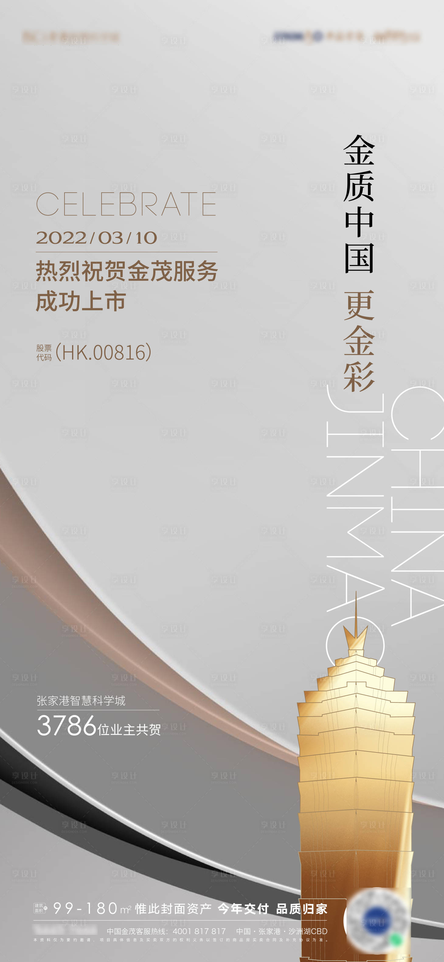 源文件下載【享設計】搜索編號：28390008865486617【恭喜上市海報】