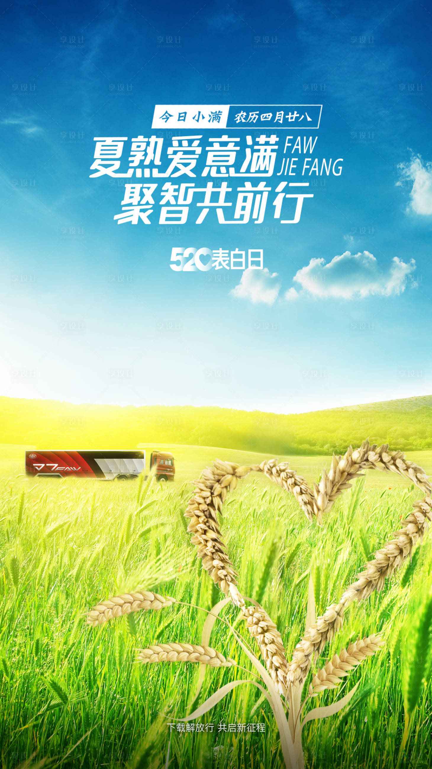 源文件下载【小满碰上520朋友圈海报】编号：99360009056765604