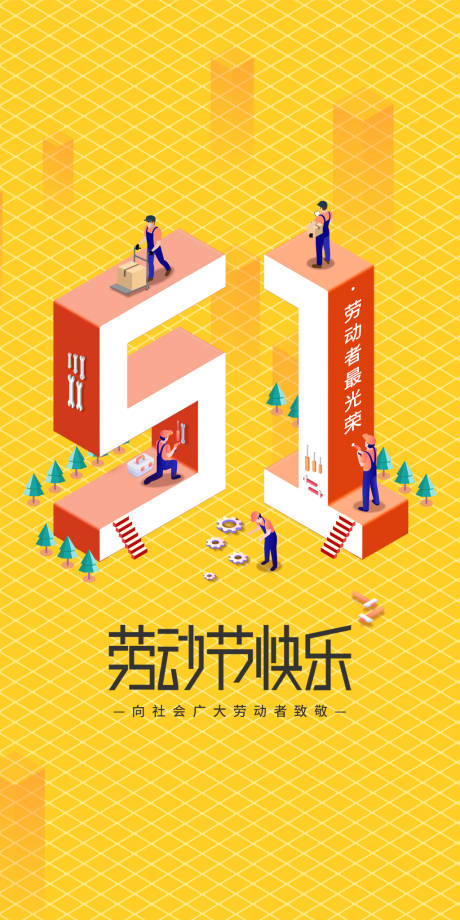 源文件下载【五一劳动节海报】编号：43460008746706689