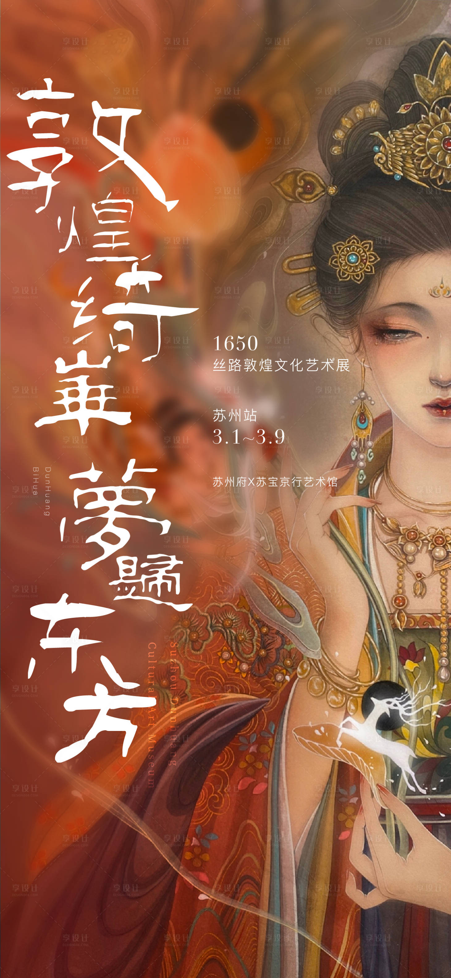 源文件下载【享设计】搜索编号：70640008811025516【敦煌艺术海报】