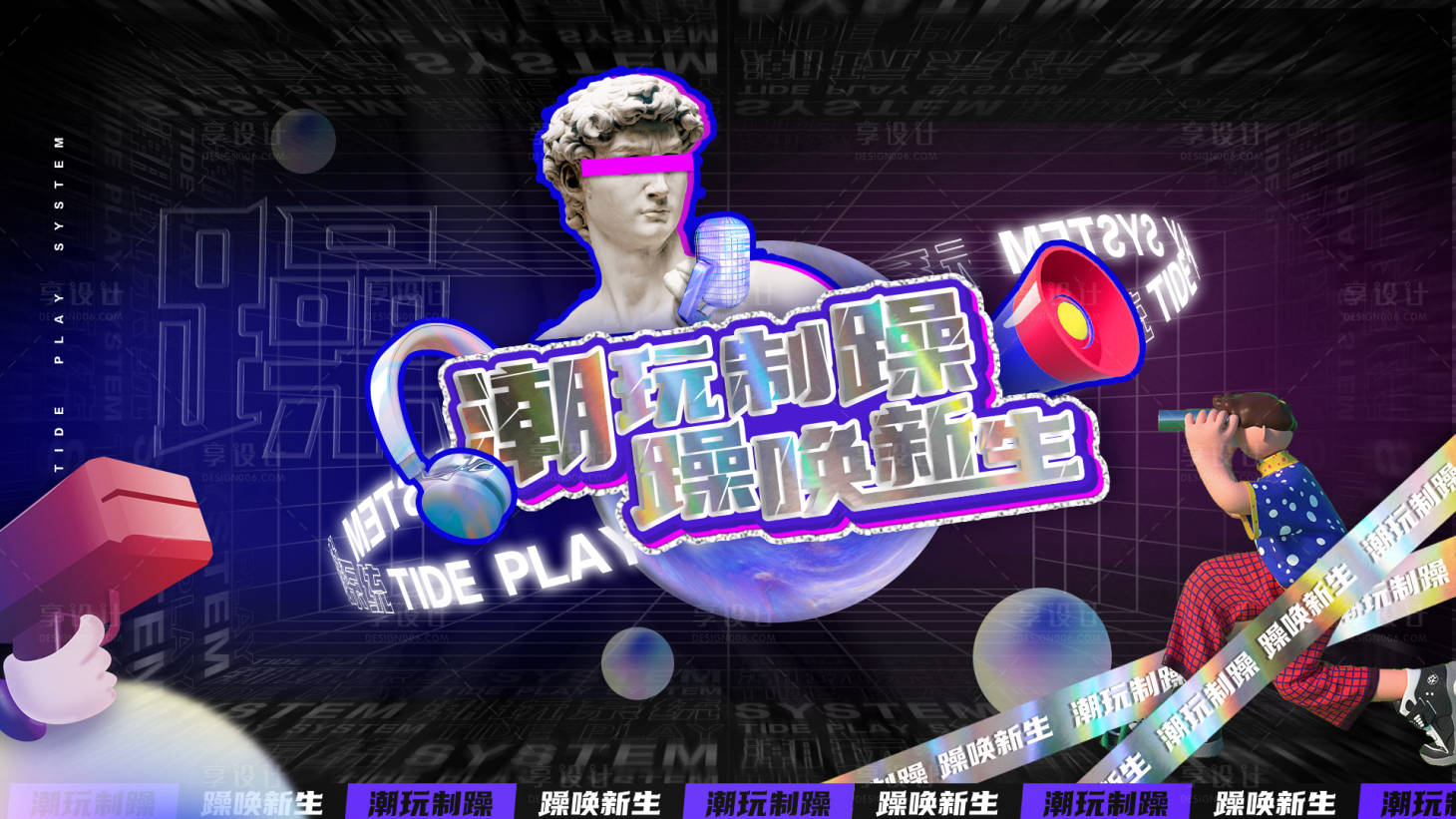 源文件下载【享设计】搜索编号：26160008948915202【潮玩炫酷海报】