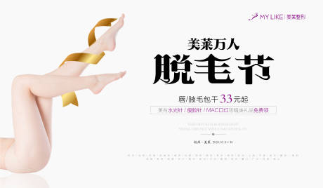 源文件下载【医美万人脱毛节海报展板】编号：41360008767921508
