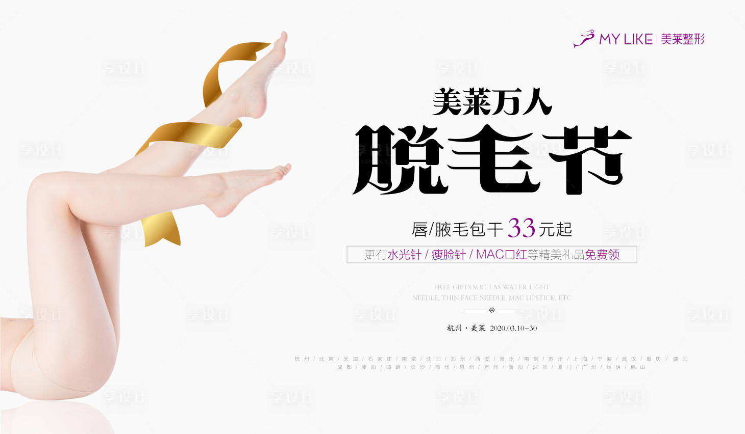 源文件下載【享設計】搜索編號：41360008767921508【醫美萬人脫毛節海報展板】