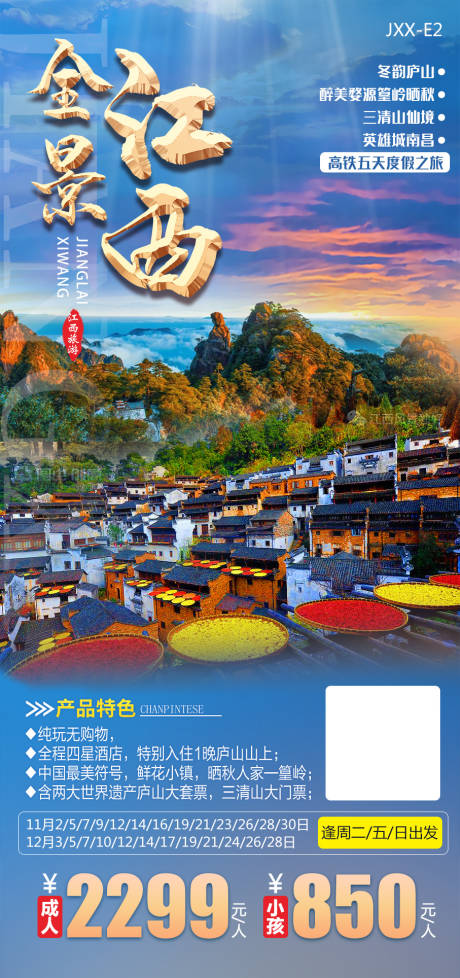 源文件下载【江西旅游海报  】编号：43550008894025765