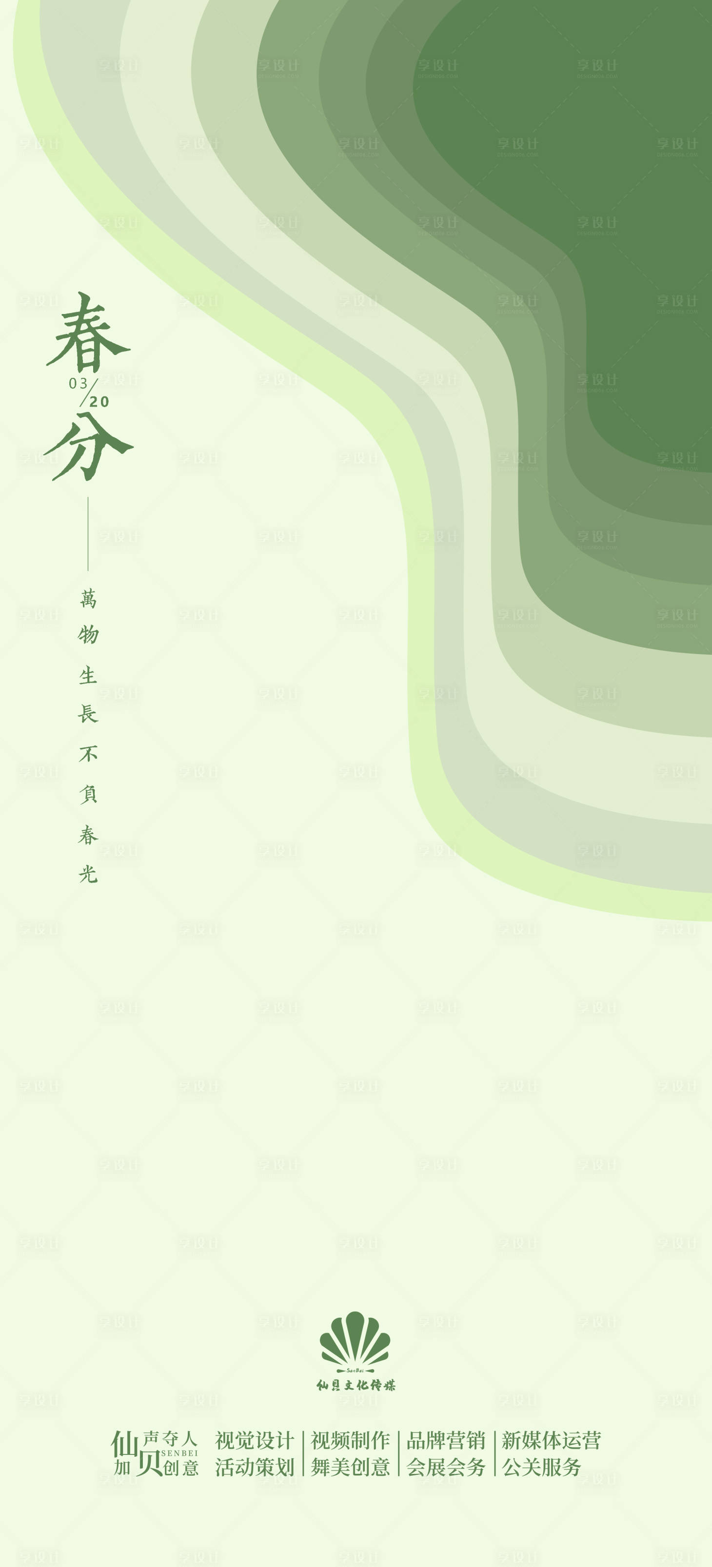 源文件下載【享設計】搜索編號：58210008979128041【春分海報】