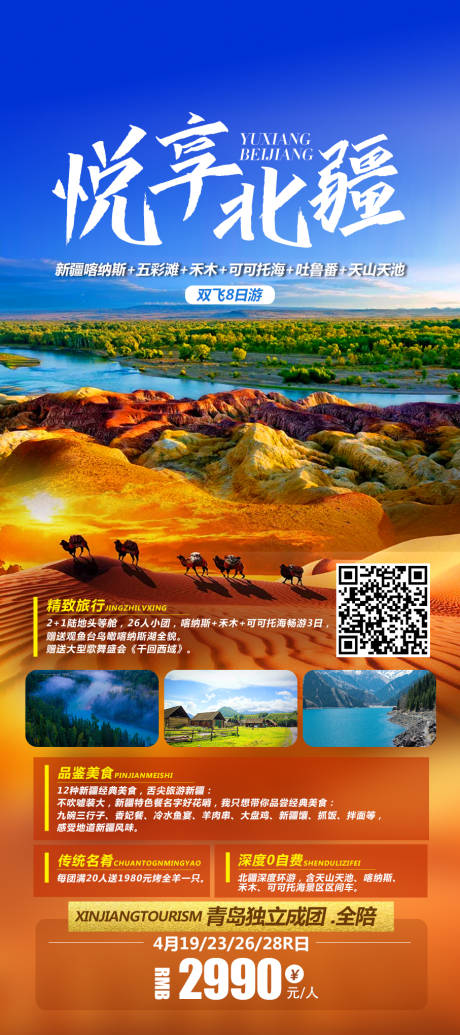 源文件下載【享設計】搜索編號：67240008919738447【新疆旅游沙漠海報】