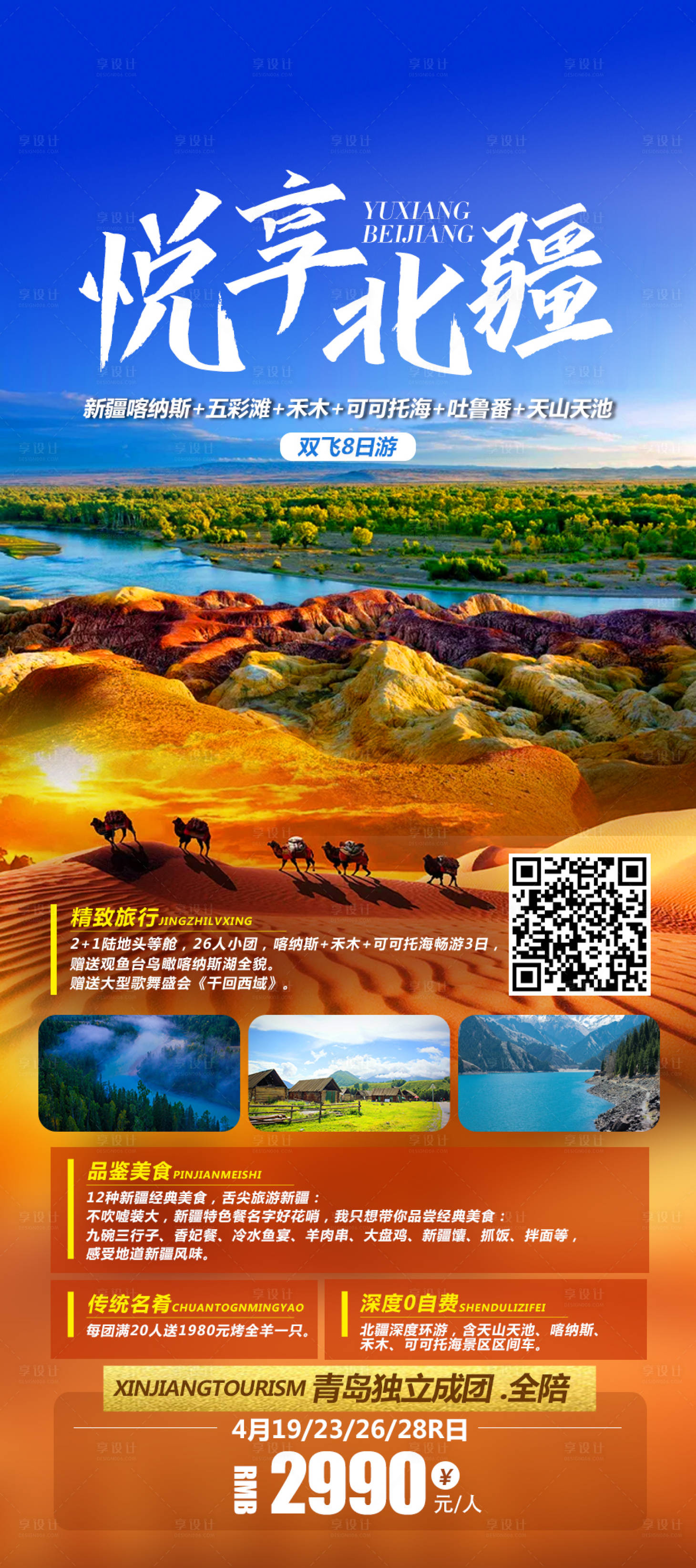 源文件下載【享設計】搜索編號：67240008919738447【新疆旅游沙漠海報】