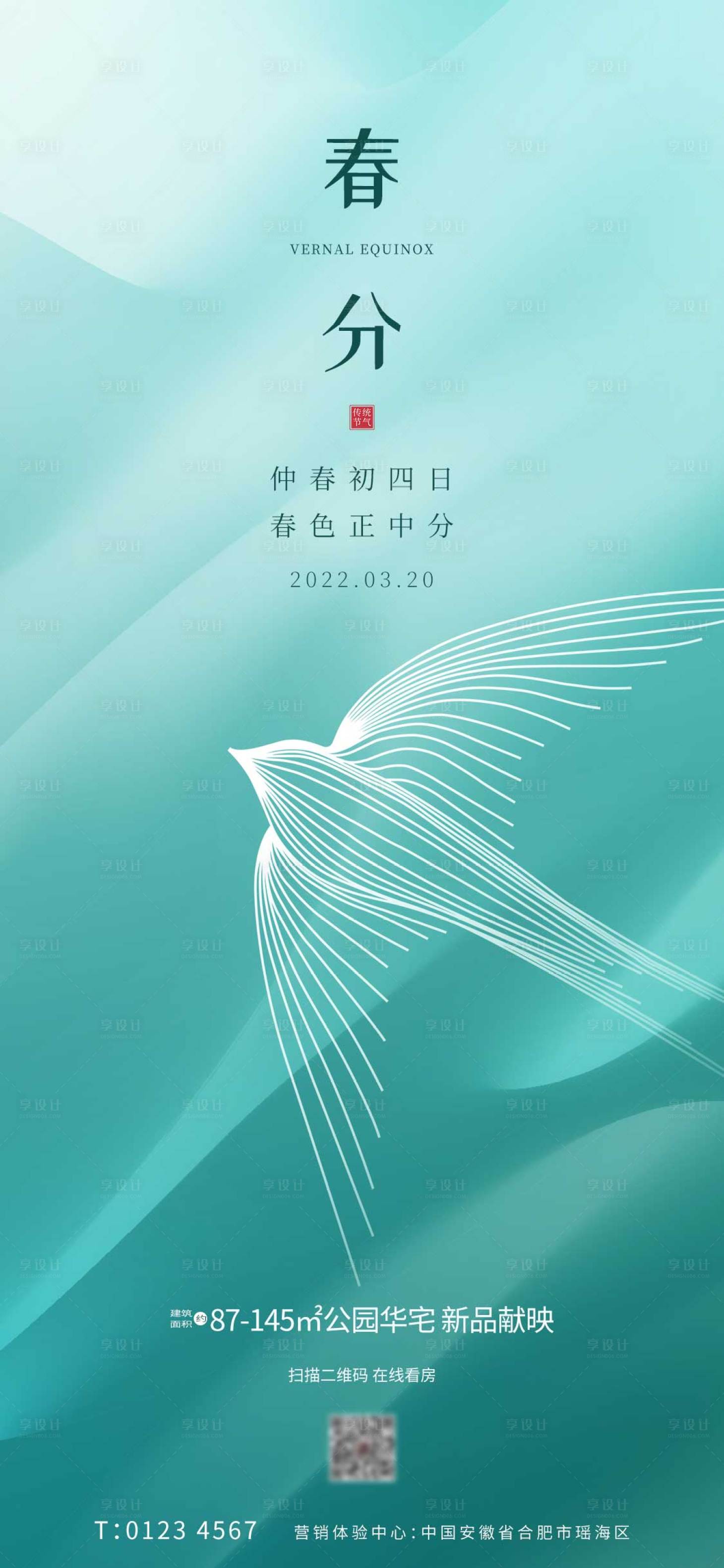 源文件下載【享設計】搜索編號：19640008717582331【二十四節氣春分地產海報】