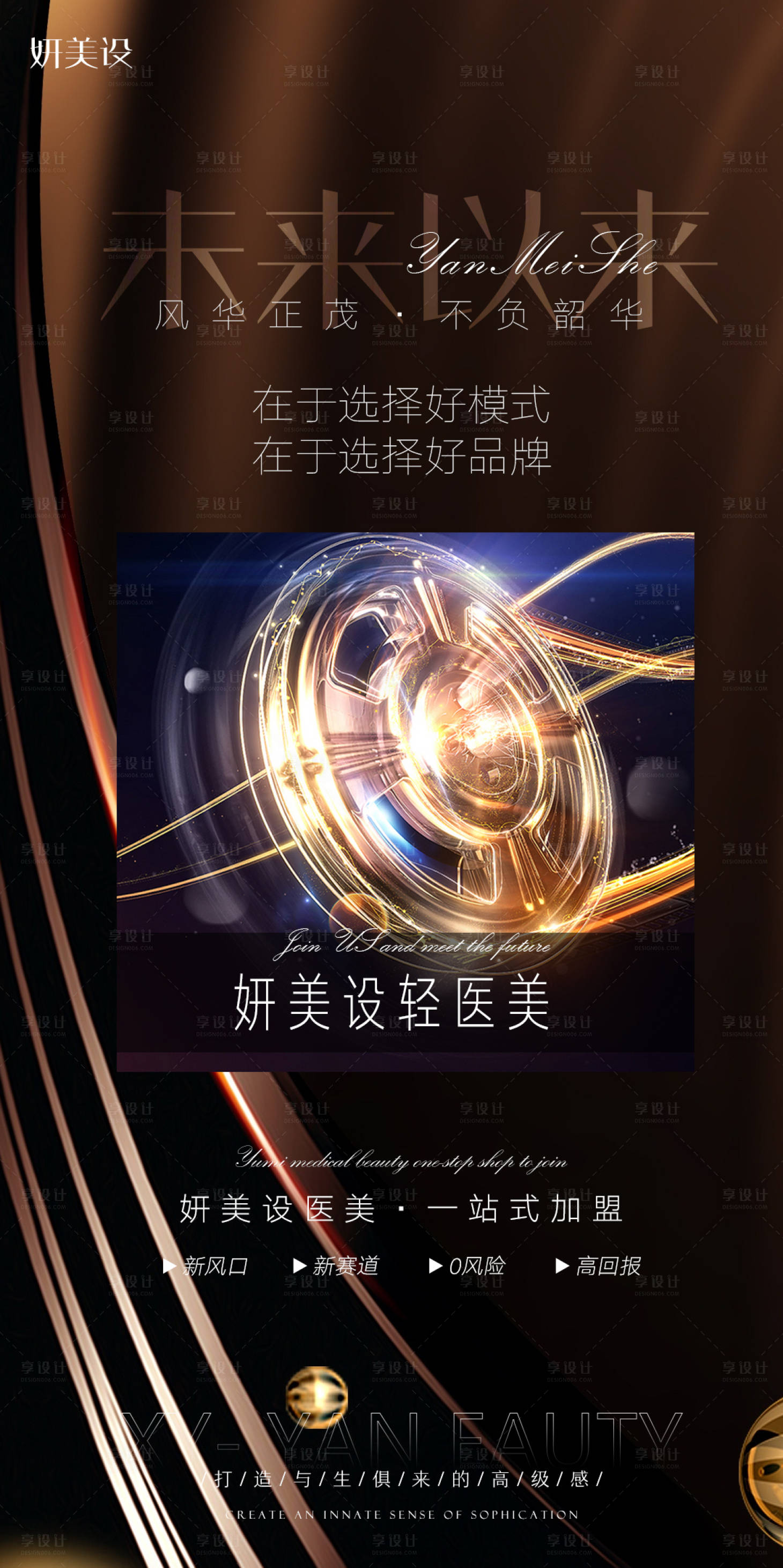 源文件下载【享设计】搜索编号：52480008875548429【医美加盟黑金海报】