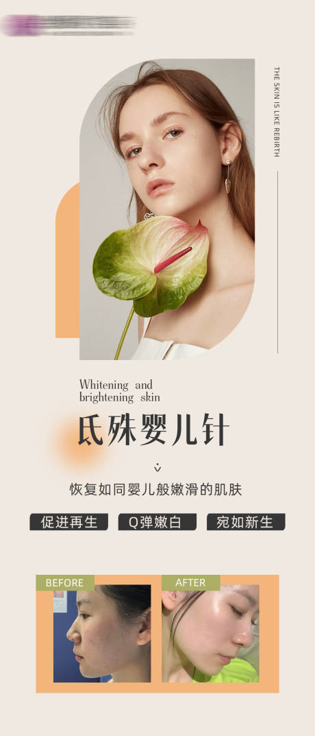 源文件下载【医美美肤氐殊婴儿针海报】编号：74970009134153083