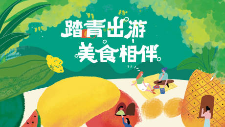 源文件下载【享设计】搜索编号：14980009008374869【手绘踏青出游活动展板】
