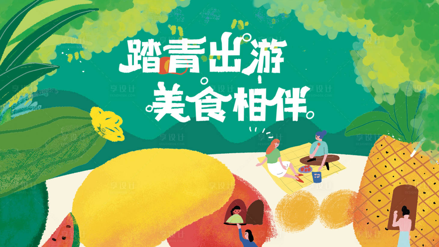 源文件下载【享设计】搜索编号：14980009008374869【手绘踏青出游活动展板】