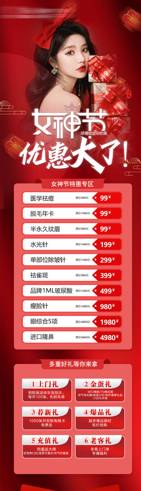 源文件下载【整形医美女神节活动长图】编号：78100008662321128