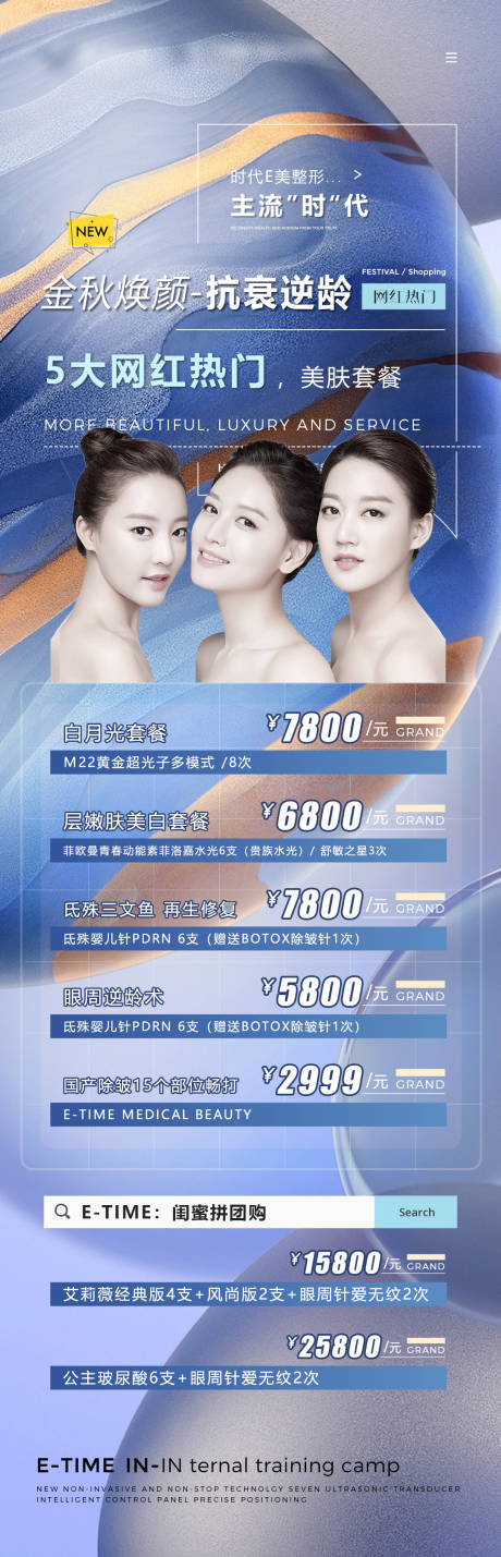 源文件下载【蓝色医美抗衰套餐海报】编号：49140008959239644