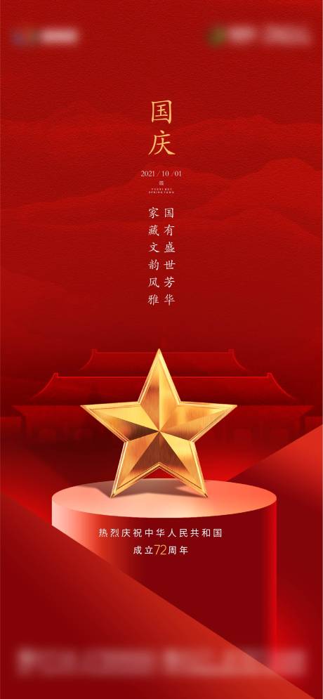 源文件下载【国庆红色中式海报】编号：37340008997729906