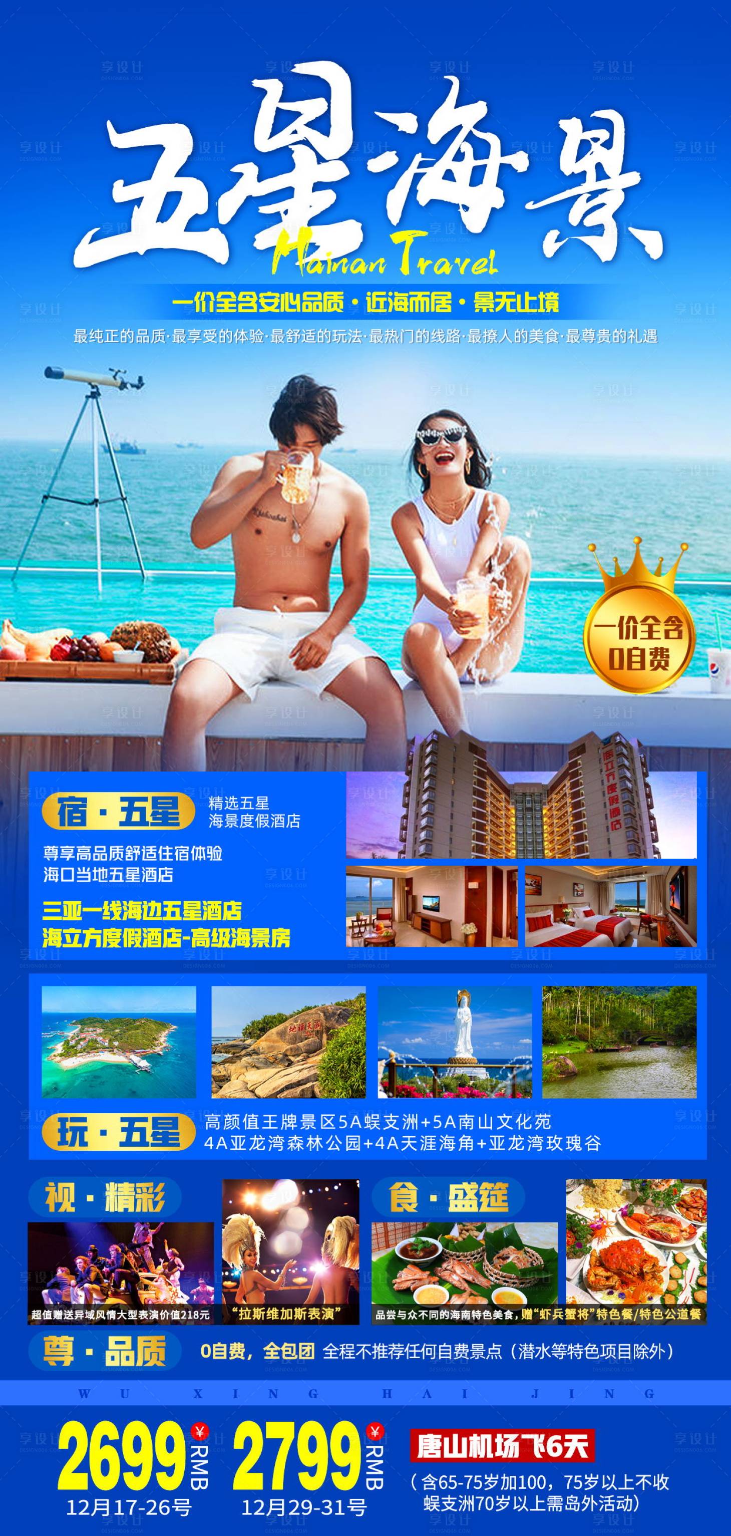 源文件下載【享設計】搜索編號：12540008728779007【五星海景三亞旅游海報】