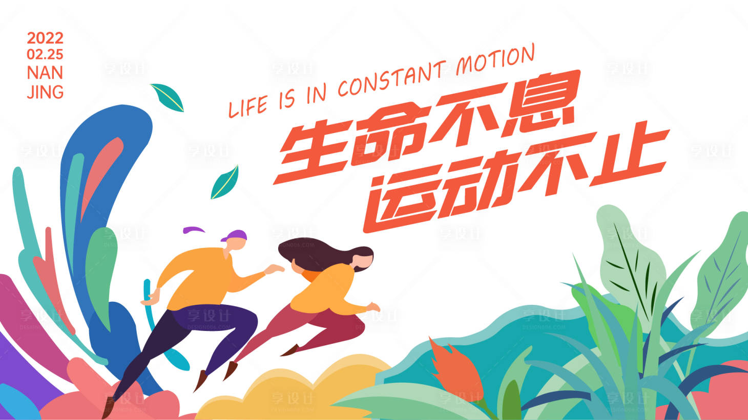 源文件下載【享設(shè)計】搜索編號：25900008988818690【春季運動主KV】