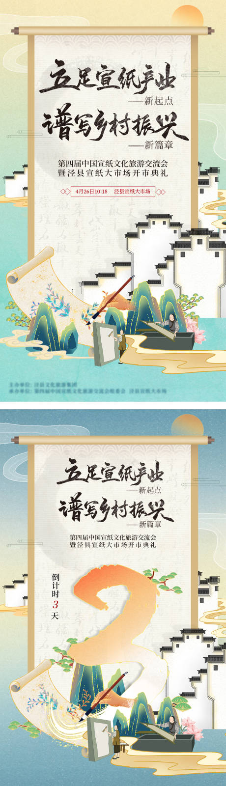 源文件下载【宣纸文化旅游倒计时系列海报】编号：52460009201881624