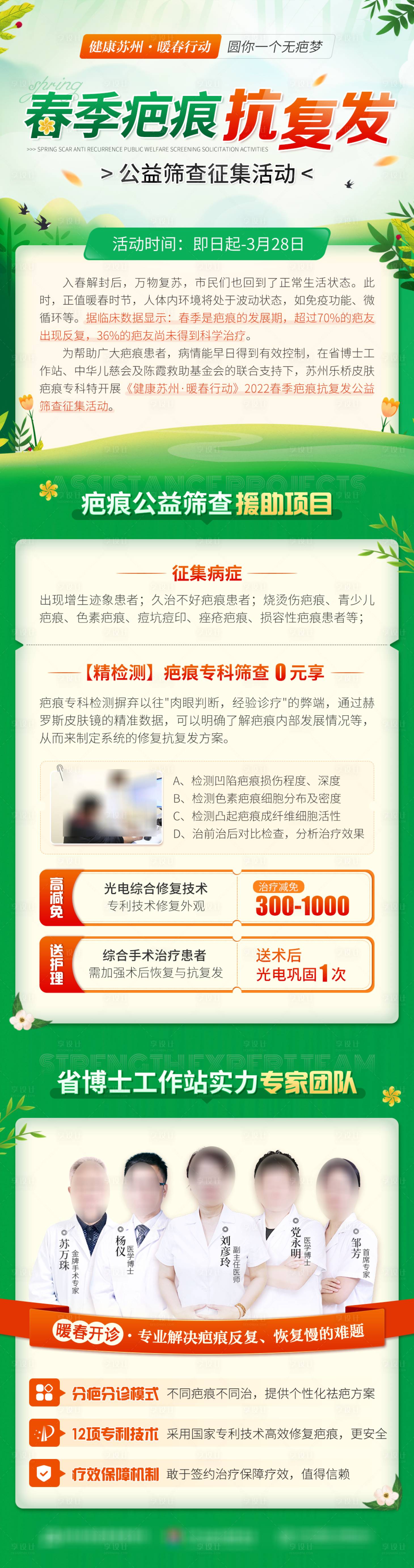 源文件下載【享設(shè)計】搜索編號：52930008871957895【春季疤痕醫(yī)療活動長圖海報】
