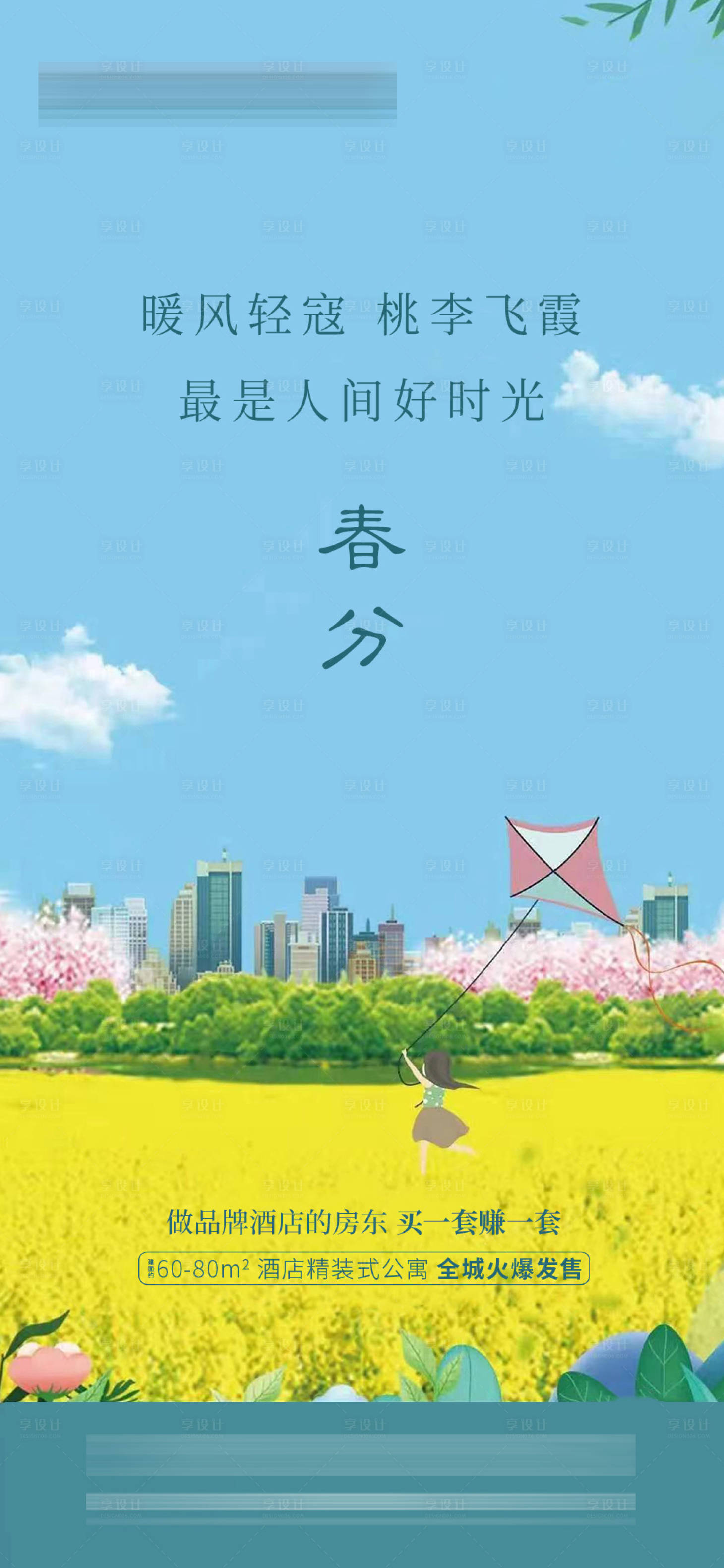源文件下载【地产春分微单】编号：93690008972128749
