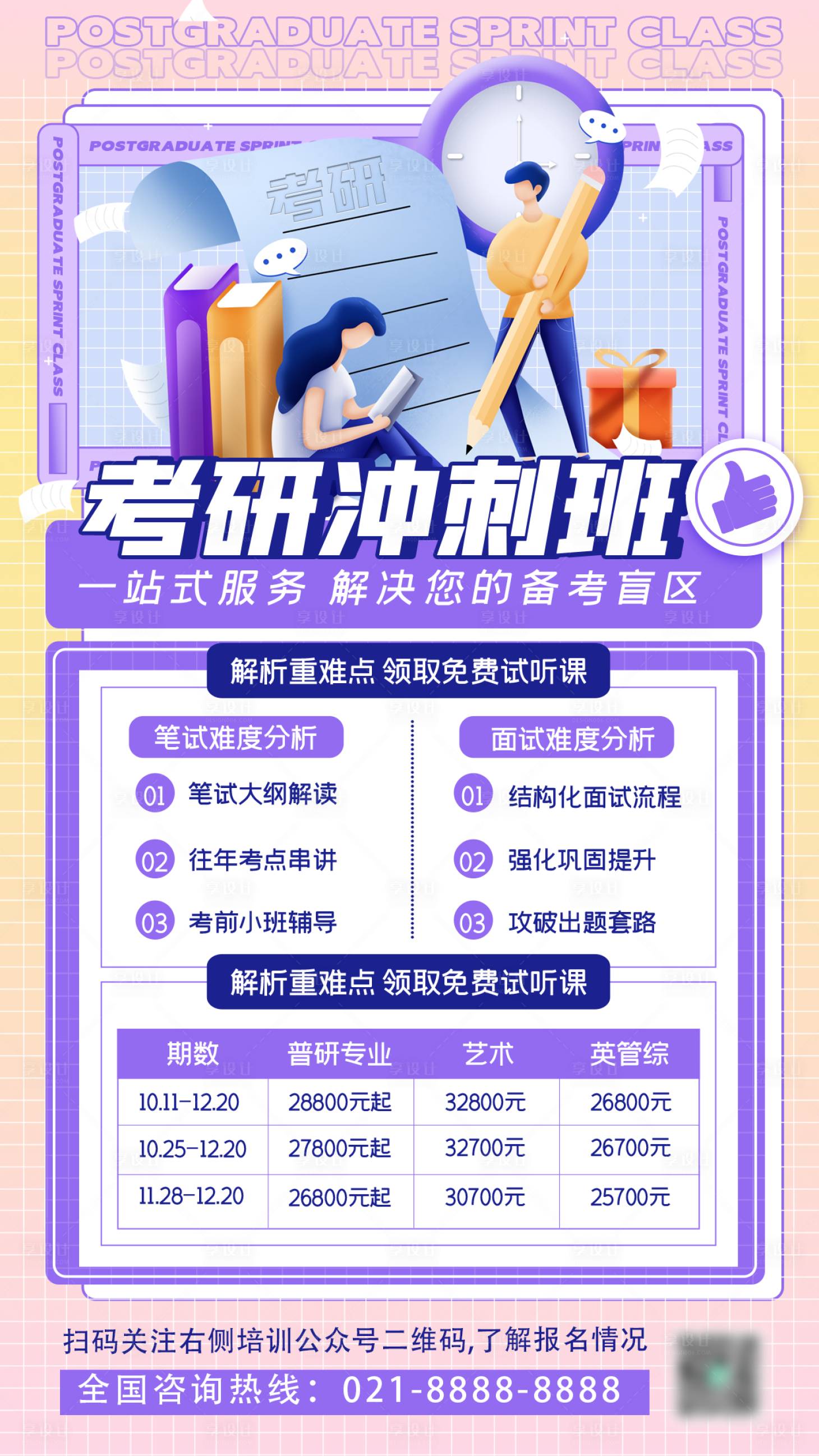 源文件下載【享設計】搜索編號：69720009057273137【考研沖刺班海報】
