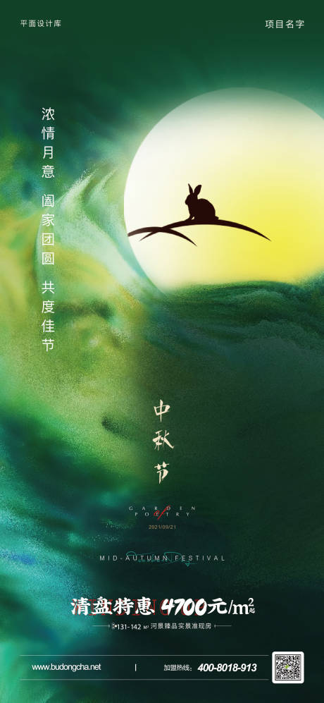 源文件下载【中秋节节日海报】编号：20220308104557400