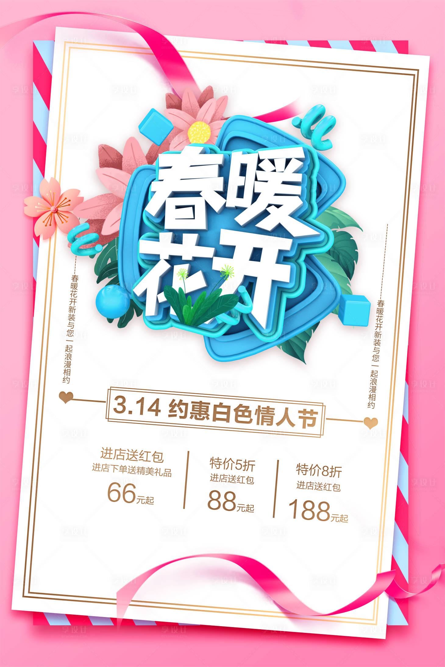 源文件下载【享设计】搜索编号：16210008768992659【春季海报】