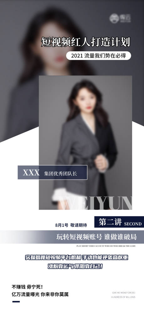 源文件下載【享設(shè)計(jì)】搜索編號(hào)：32270008782252234【微商課程人物引流造勢(shì)海報(bào)】