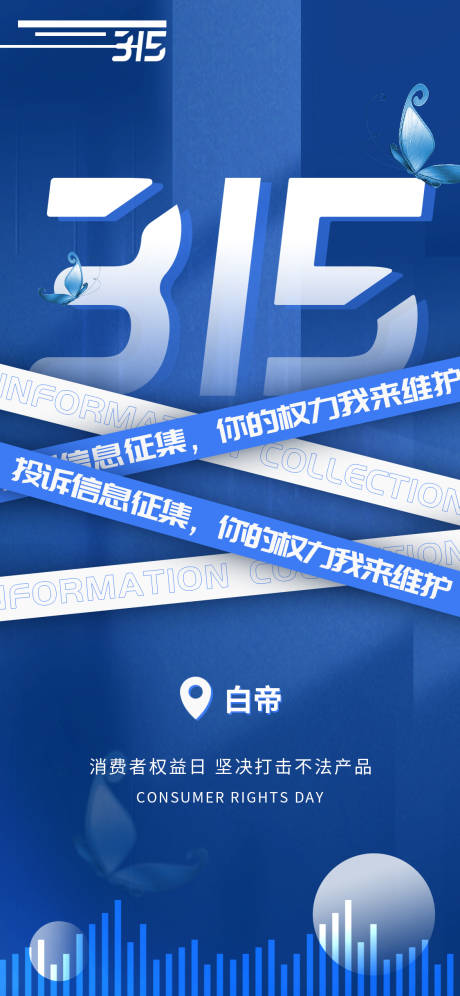 源文件下載【享設計】搜索編號：37850008805975222【315消費者權益日海報】