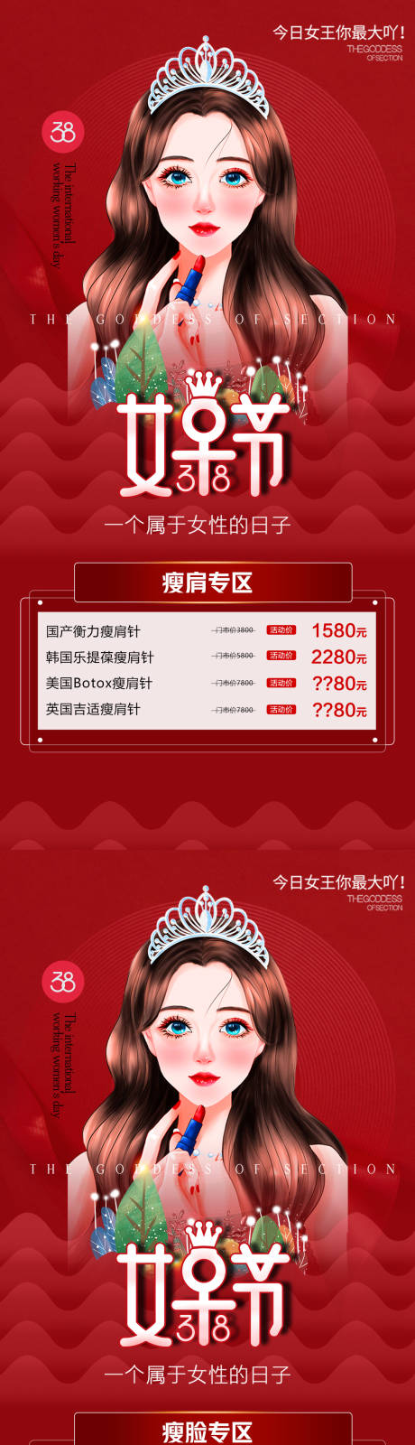 源文件下载【医美女神节促销瘦身瘦脸专区海报】编号：88800008736552682