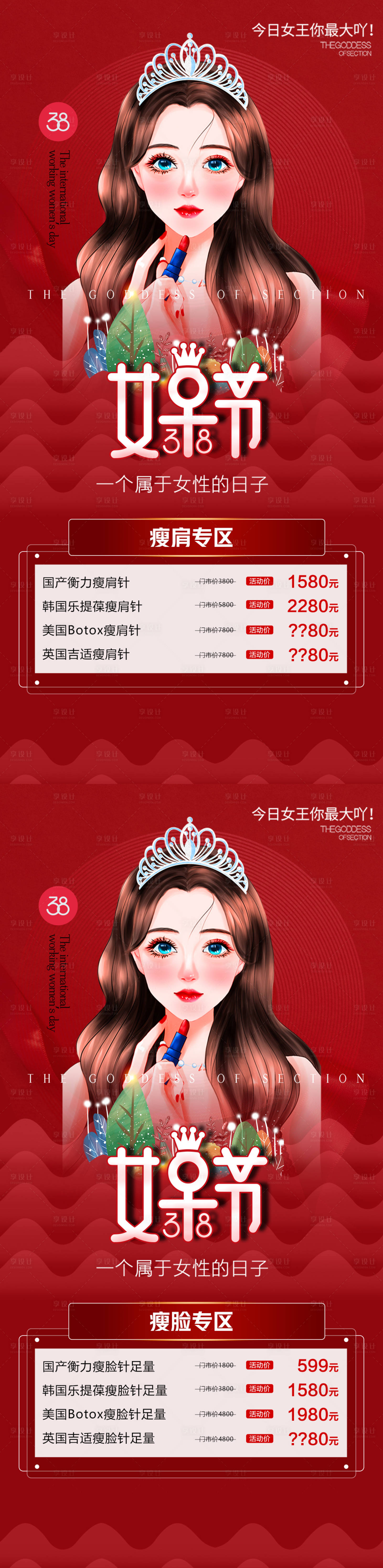 源文件下載【享設(shè)計(jì)】搜索編號：88800008736552682【醫(yī)美女神節(jié)促銷瘦身瘦臉專區(qū)海報(bào)】