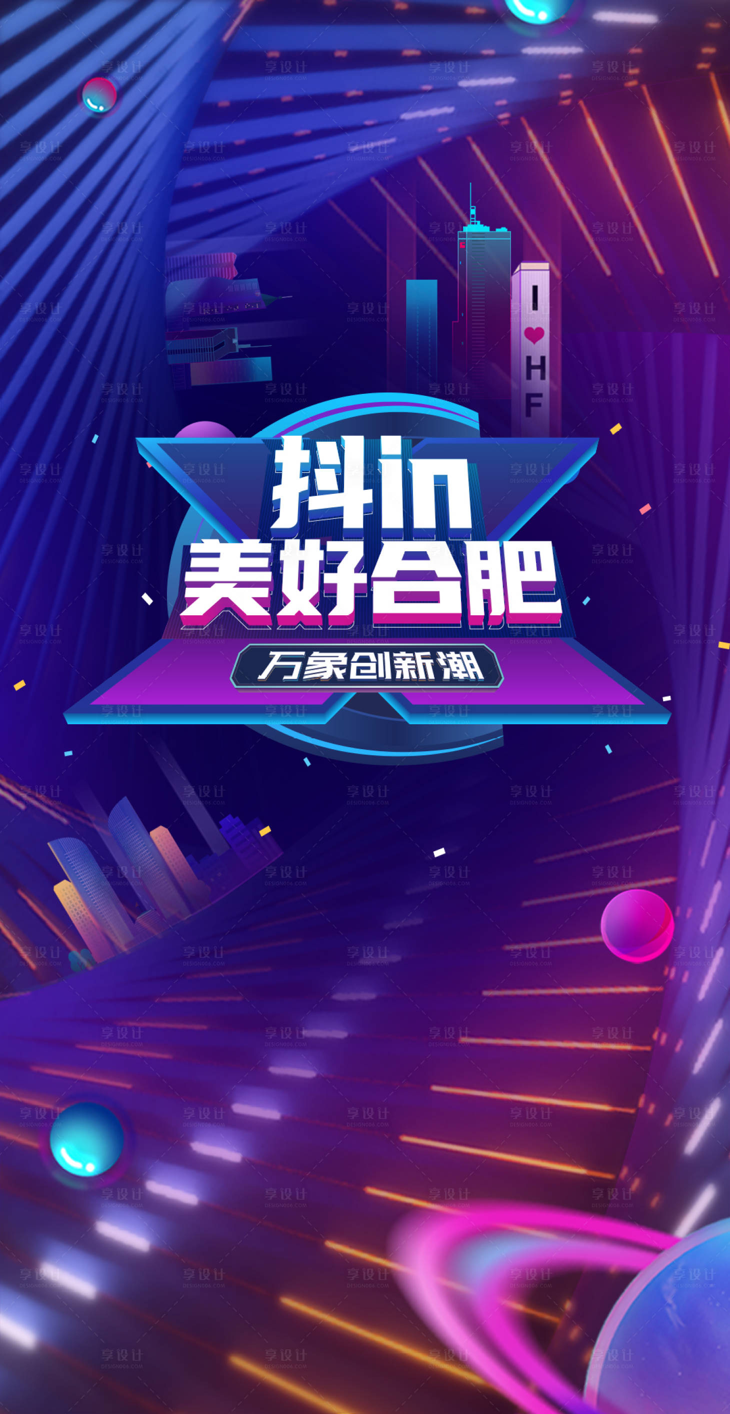 源文件下载【享设计】搜索编号：96790008898654205【抖音潮流科技风海报】