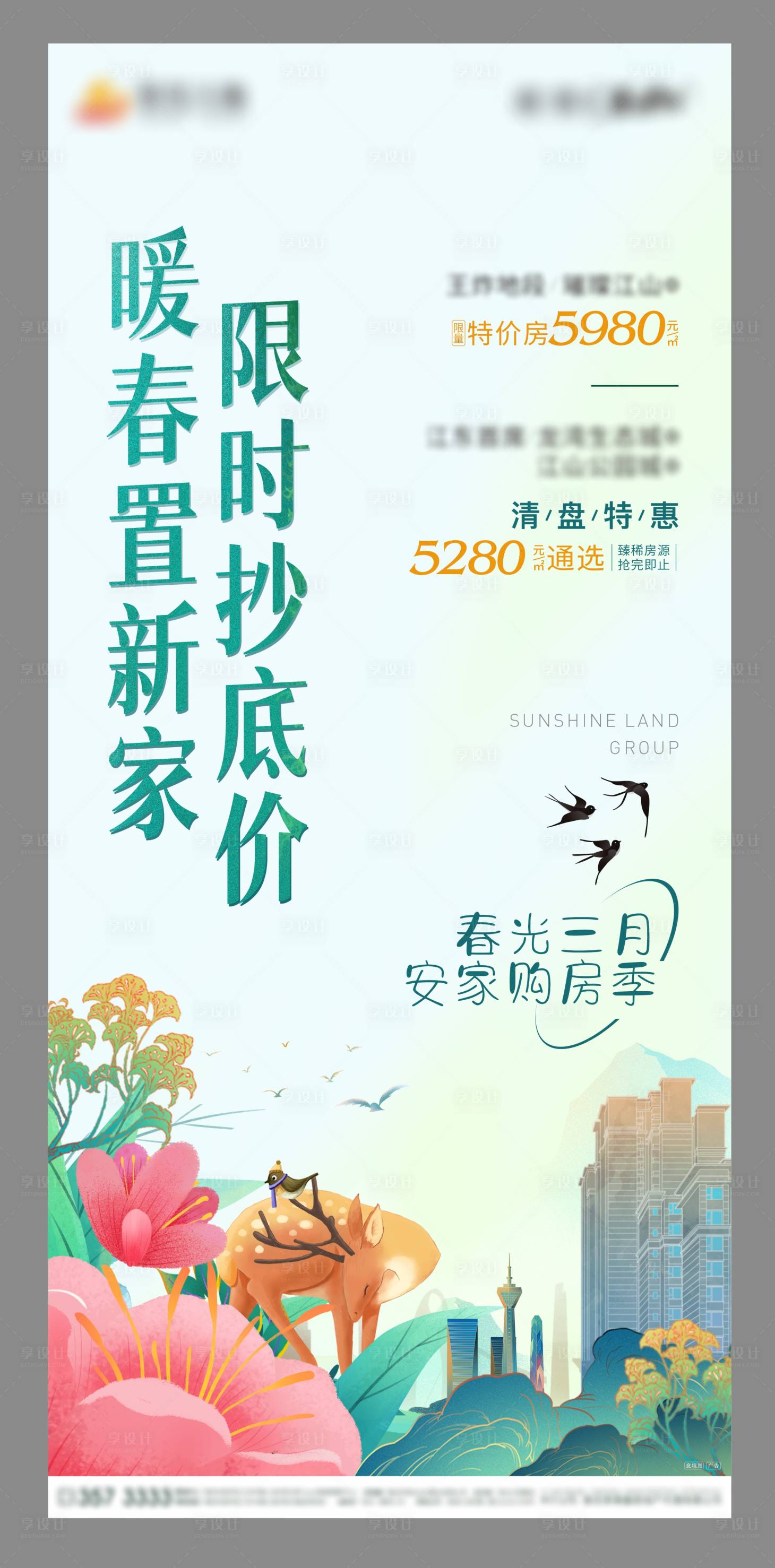 源文件下載【享設計】搜索編號：96170008981496686【房地產暖春三月活動海報】