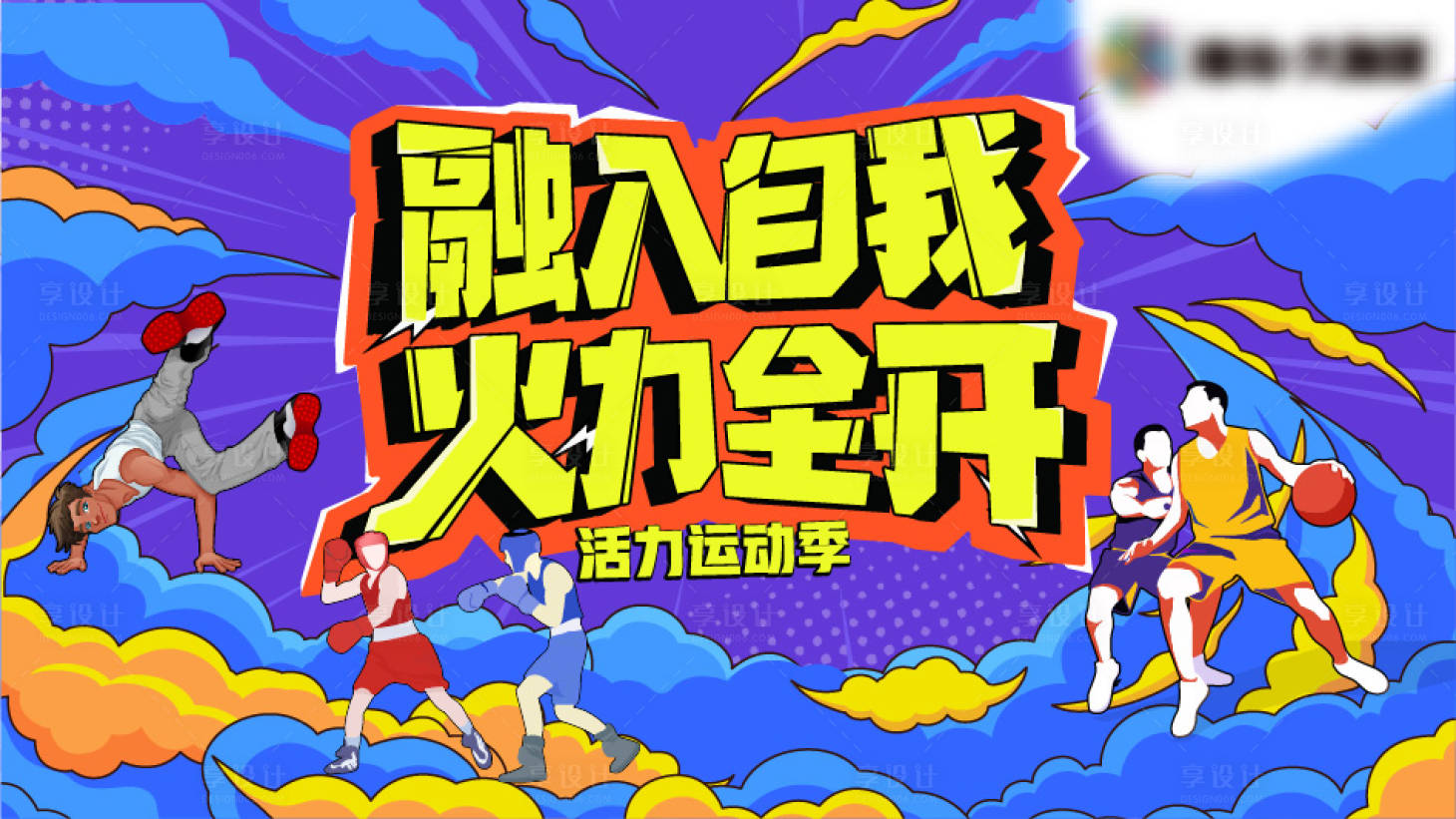 源文件下载【篮球拳击街舞活力运动活动背景板】编号：60170008895488600