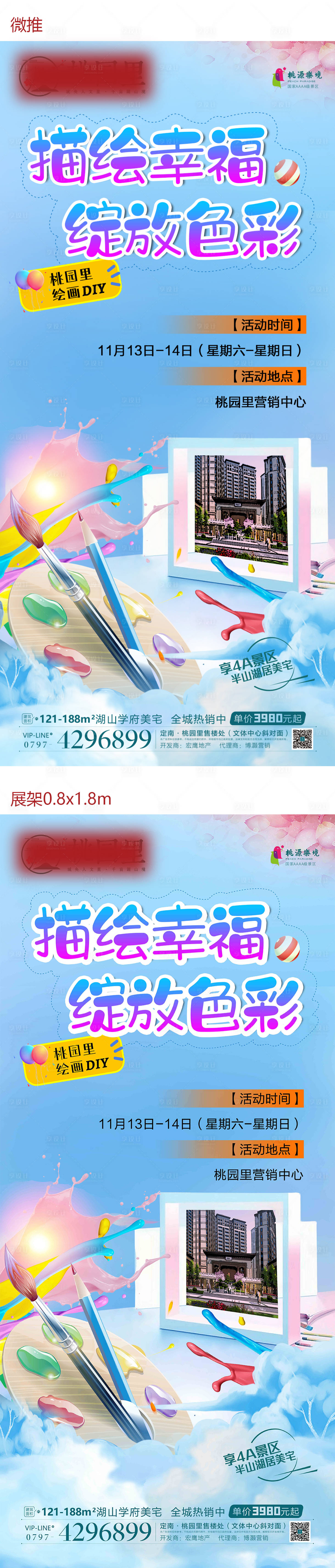 源文件下载【享设计】搜索编号：20970008765376452【地产暖场活动绘画DIY海报】