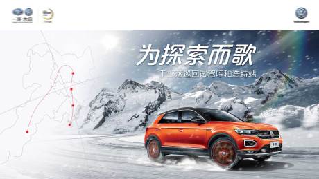源文件下載【汽車冰雪試駕主視覺】編號：78100008916243993