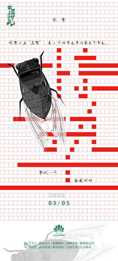 源文件下载【惊蛰节气海报】编号：62140008703056529