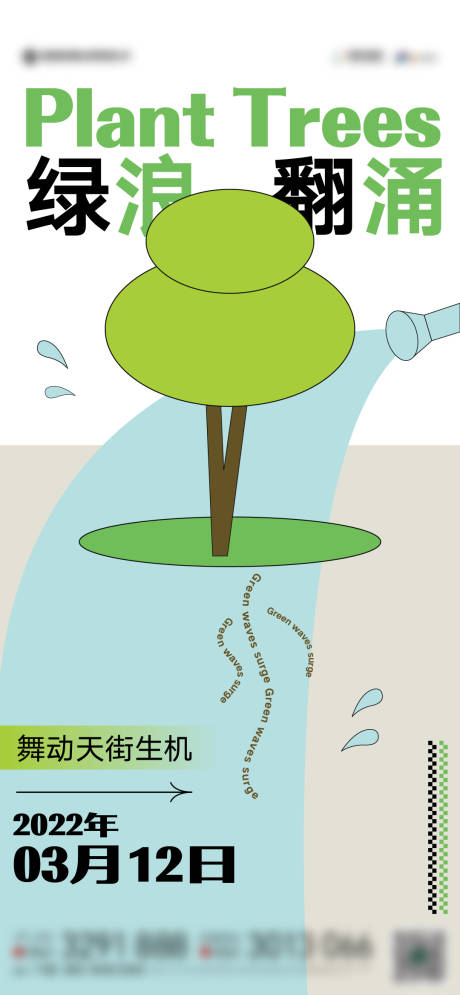 源文件下载【地产植树节简约海报】编号：20220309114705202