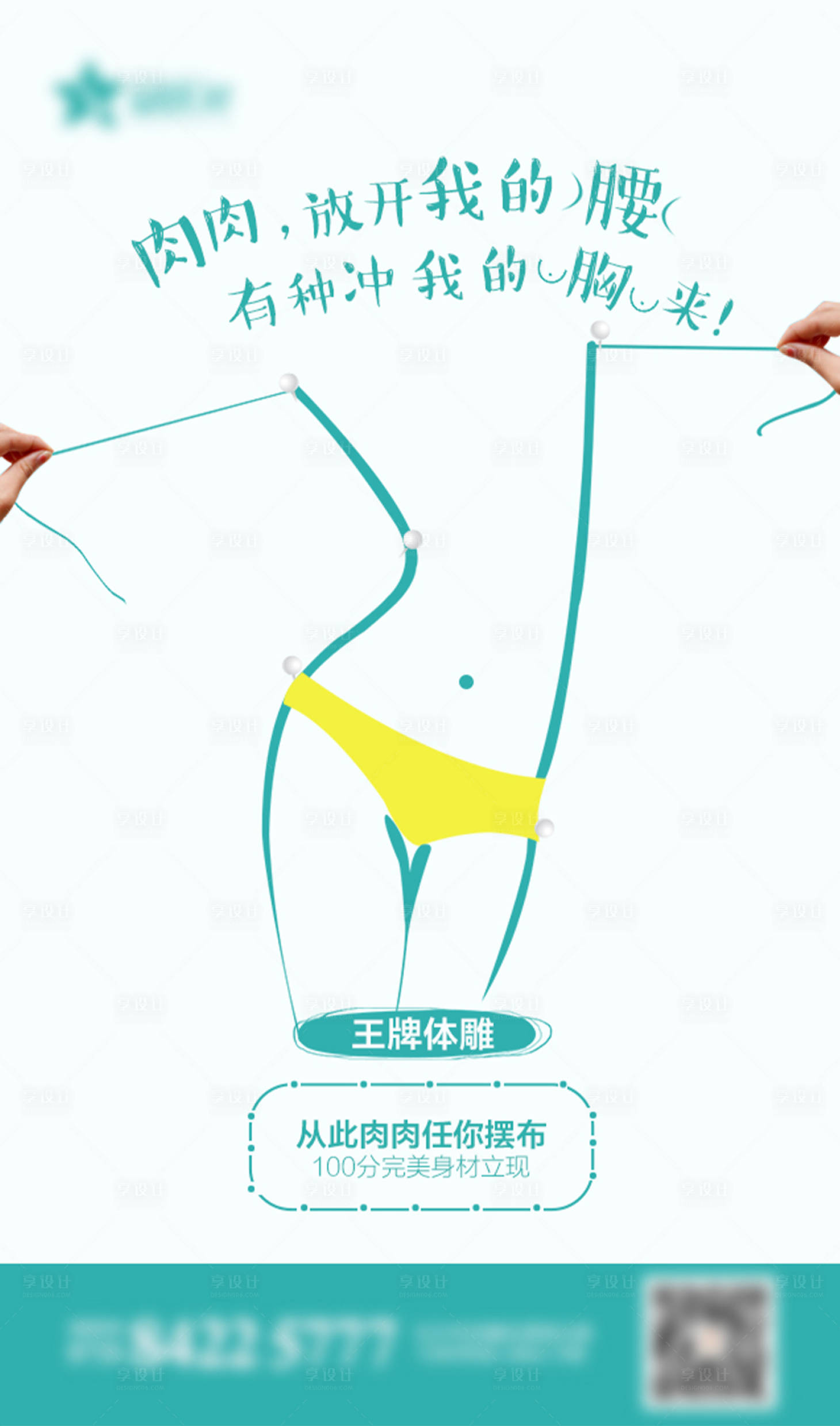源文件下載【享設計】搜索編號：44160008755826283【醫美吸脂體雕減肥瘦身海報】