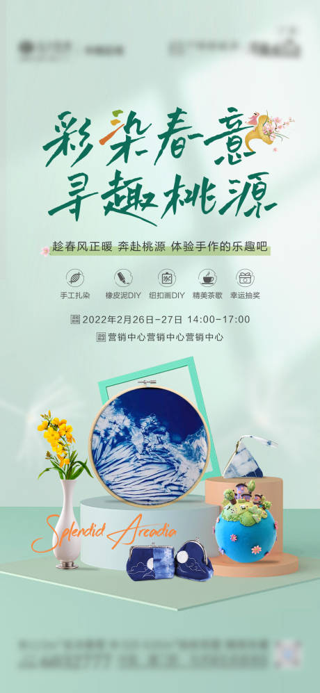 源文件下载【地产春天扎染手工DIY活动海报】编号：86080008804915271