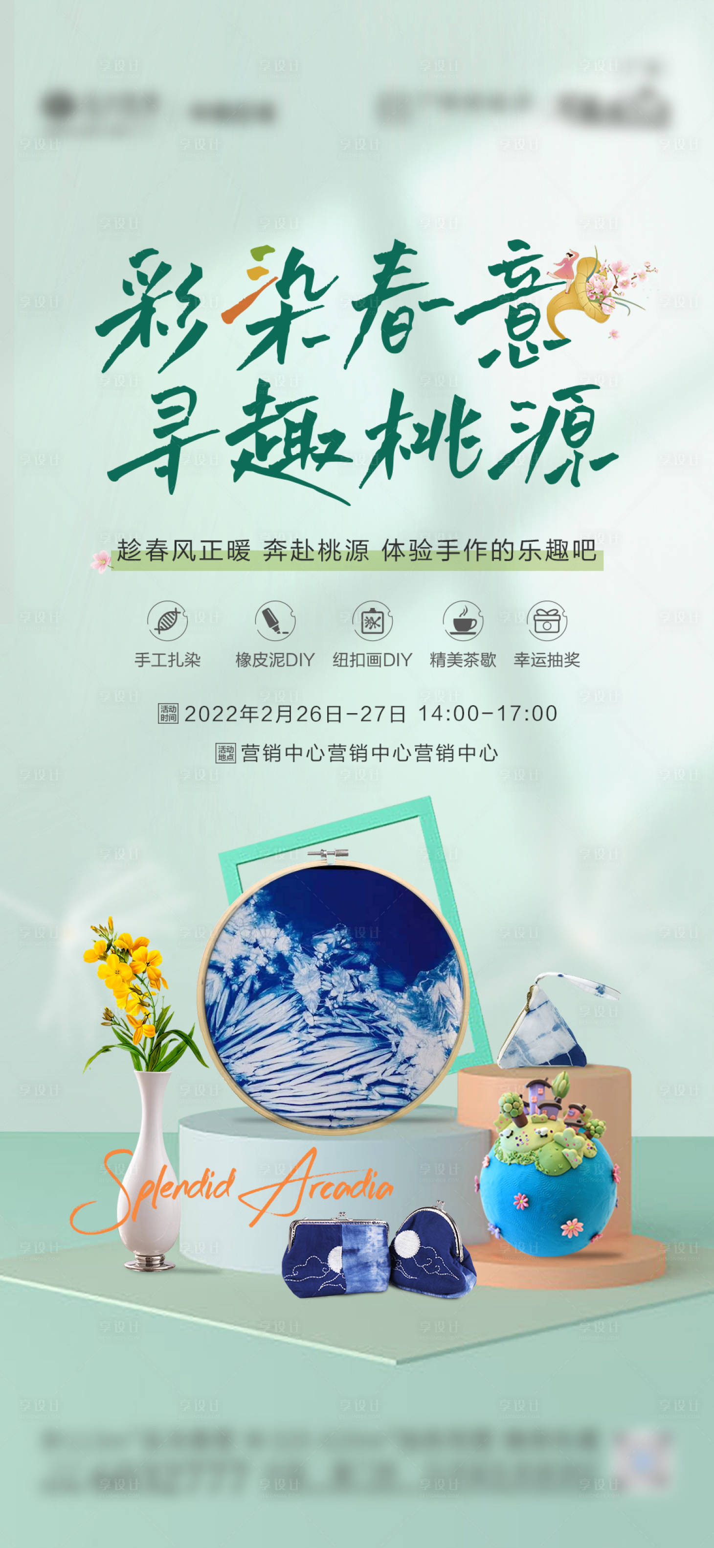 源文件下載【享設計】搜索編號：86080008804915271【地產春天扎染手工DIY活動海報】